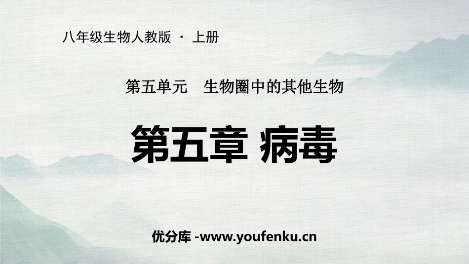 《病毒》PPT优质课件[人教版八年级生物上册]_第1页