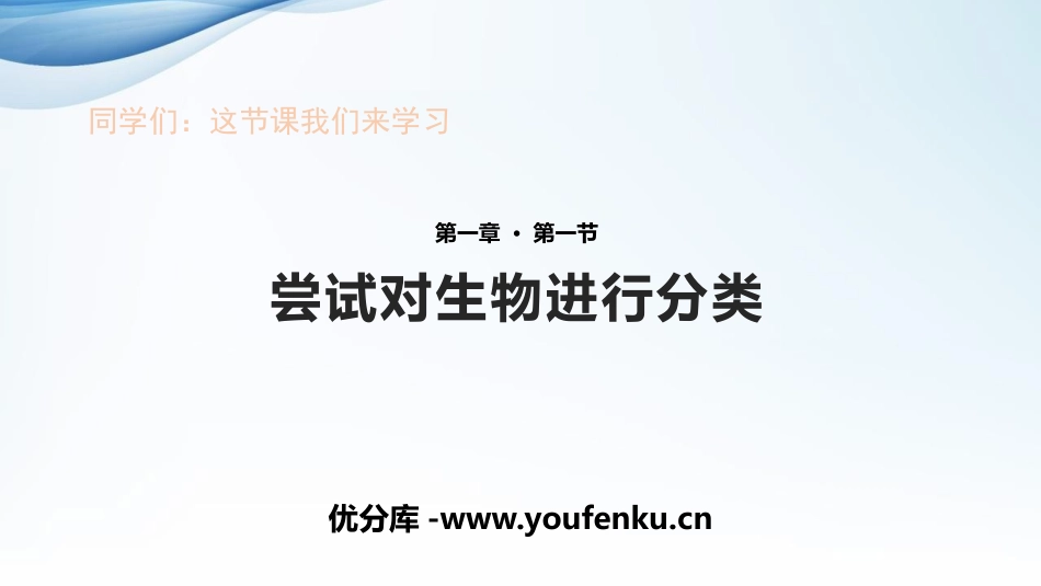 《尝试对生物进行分类》PPT课件[人教版八年级生物上册]_第1页
