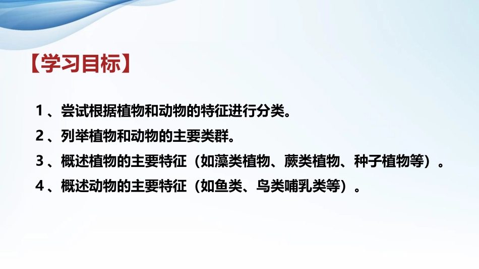 《尝试对生物进行分类》PPT课件[人教版八年级生物上册]_第3页