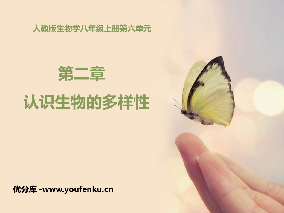 《认识生物的多样性》PPT教学课件[人教版八年级生物上册]_第1页