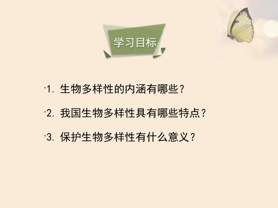 《认识生物的多样性》PPT教学课件[人教版八年级生物上册]_第3页