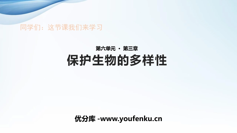 《保护生物的多样性》PPT教学课件[人教版八年级生物上册]_第1页
