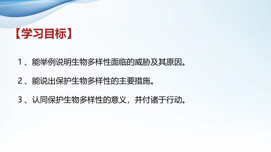 《保护生物的多样性》PPT教学课件[人教版八年级生物上册]_第2页
