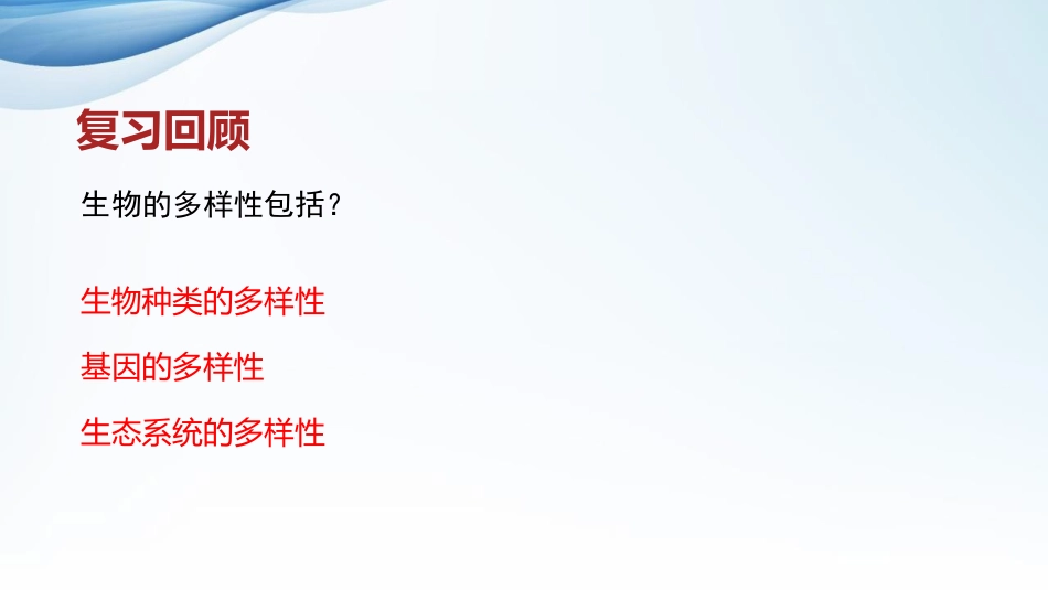 《保护生物的多样性》PPT教学课件[人教版八年级生物上册]_第3页
