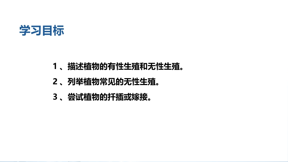 《植物的生殖》PPT免费课件[人教版八年级生物下册]_第2页