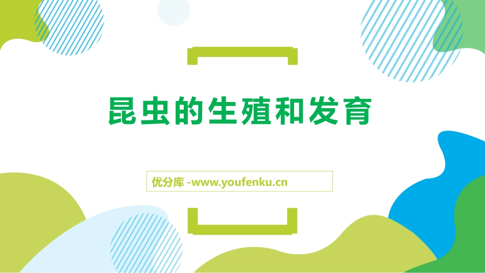 《昆虫的生殖和发育》PPT课件[人教版八年级生物下册]_第1页