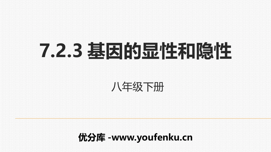 《基因的显性和隐性》PPT课件[人教版八年级生物下册]_第1页