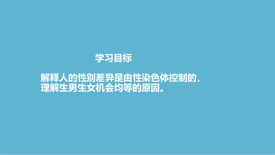 《人的性别遗传》PPT优质课件[人教版八年级生物下册]_第2页