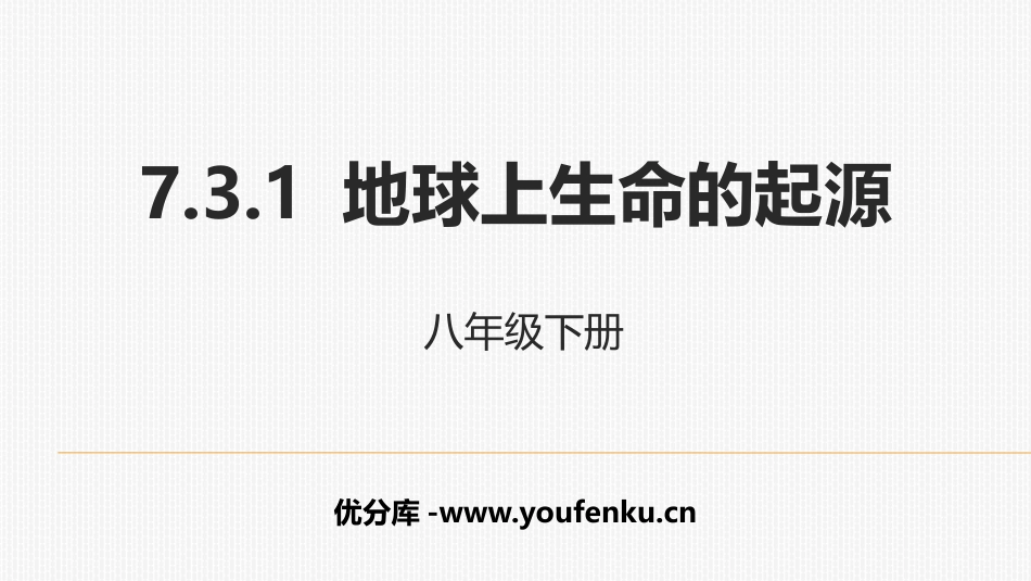 《地球上生命的起源》PPT课件[人教版八年级生物下册]_第1页