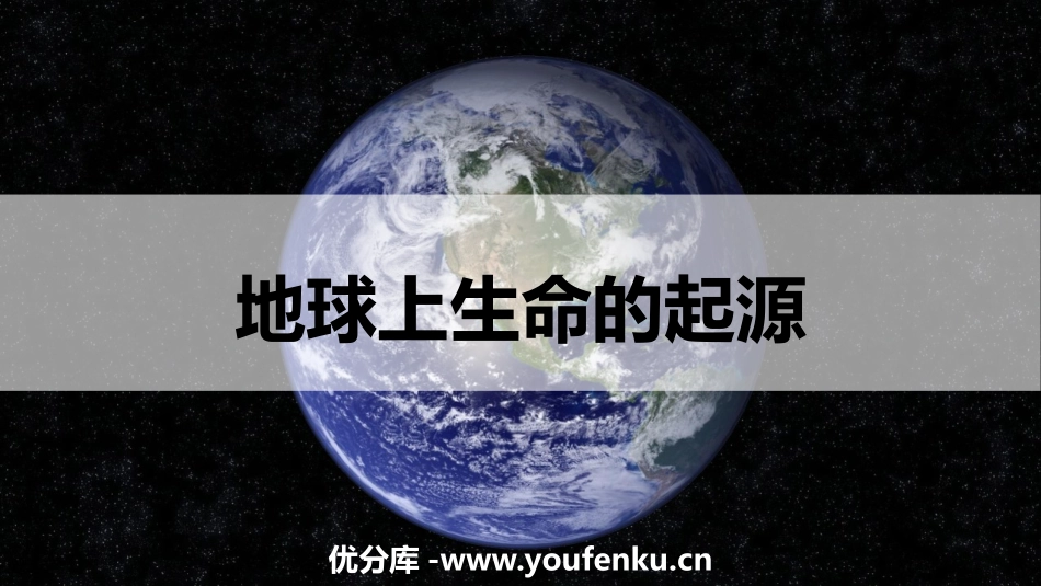 《地球上生命的起源》PPT免费课件[人教版八年级生物下册]_第1页
