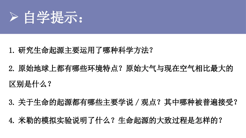 《地球上生命的起源》PPT免费课件[人教版八年级生物下册]_第2页