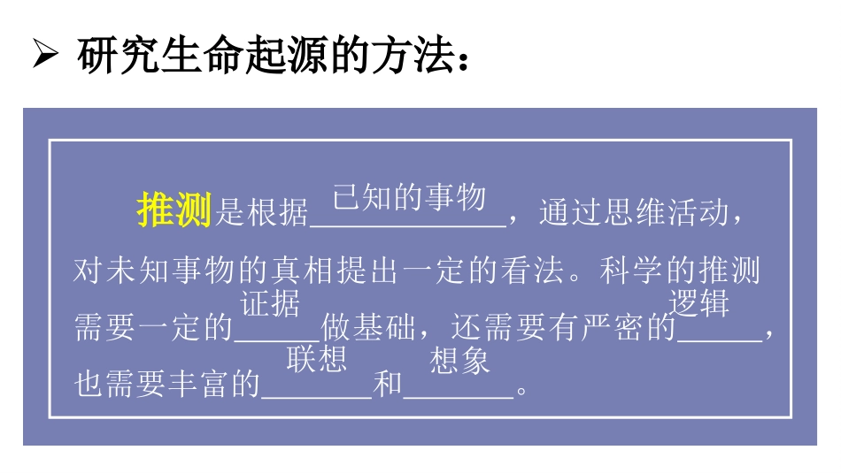 《地球上生命的起源》PPT免费课件[人教版八年级生物下册]_第3页