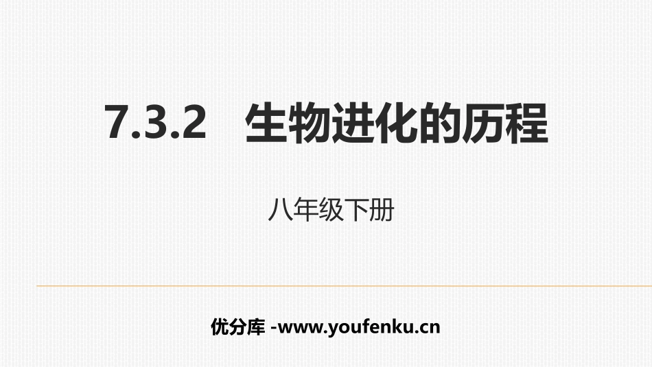 《生物进化的历程》PPT免费课件[人教版八年级生物下册]_第1页