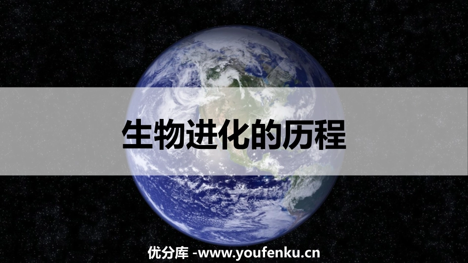 《生物进化的历程》PPT优质课件[人教版八年级生物下册]_第1页