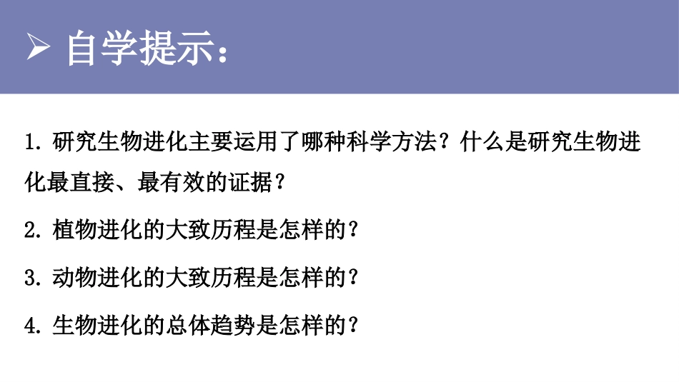 《生物进化的历程》PPT优质课件[人教版八年级生物下册]_第3页