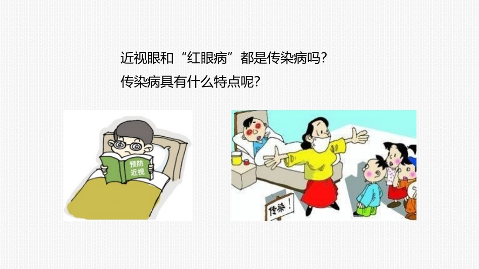 《传染病及其预防》PPT课件[人教版八年级生物下册]_第1页
