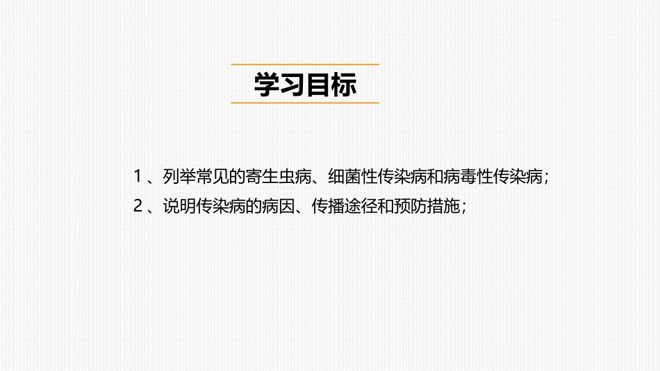 《传染病及其预防》PPT课件[人教版八年级生物下册]_第2页