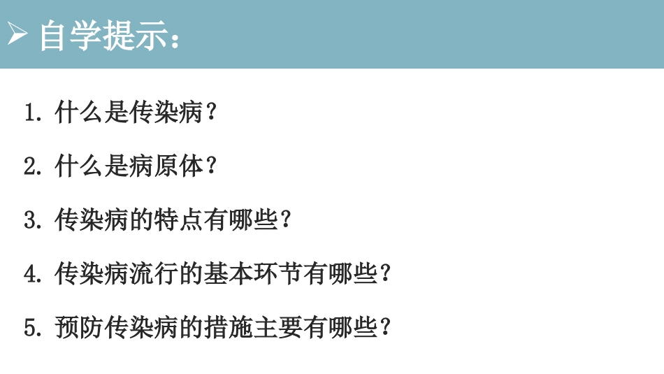 《传染病及其预防》PPT免费课件[人教版八年级生物下册]_第2页