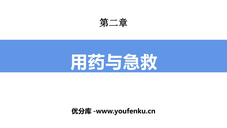 《用药与急救》PPT教学课件[人教版八年级生物下册]_第1页