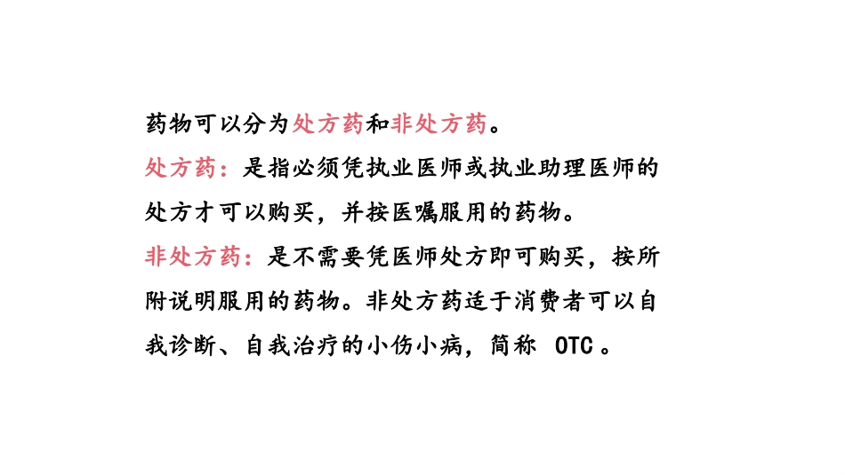 《用药与急救》PPT教学课件[人教版八年级生物下册]_第3页