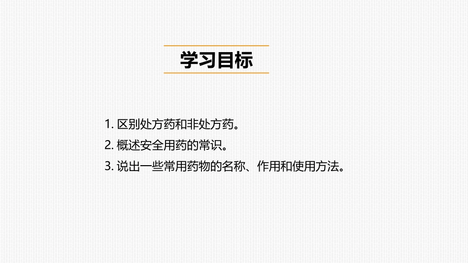 《用药与急救》PPT课件(第1课时)[人教版八年级生物下册]_第3页