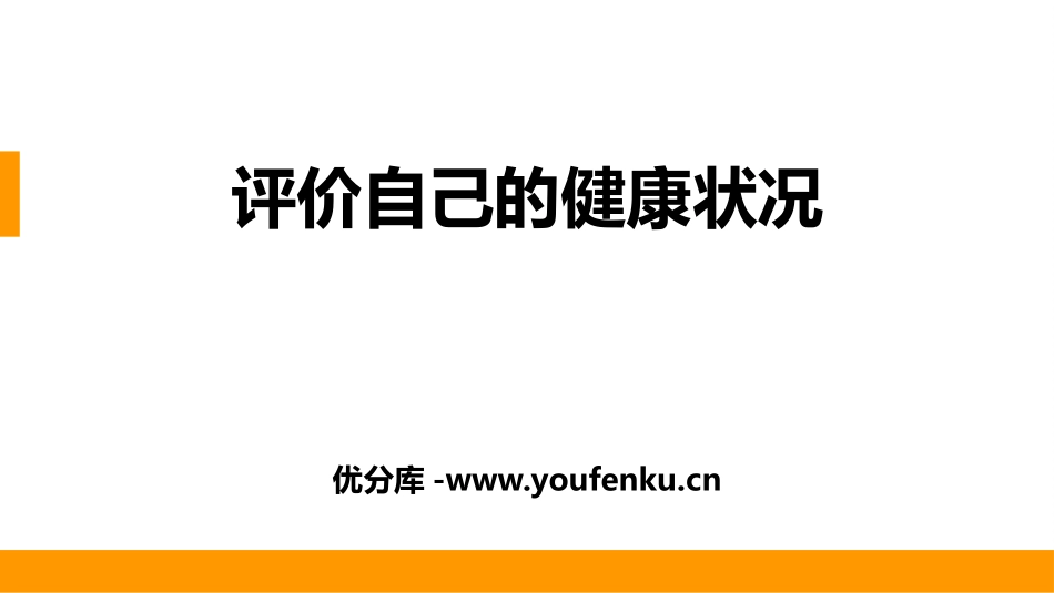 《评价自己的健康状况》PPT教学课件[人教版八年级生物下册]_第1页