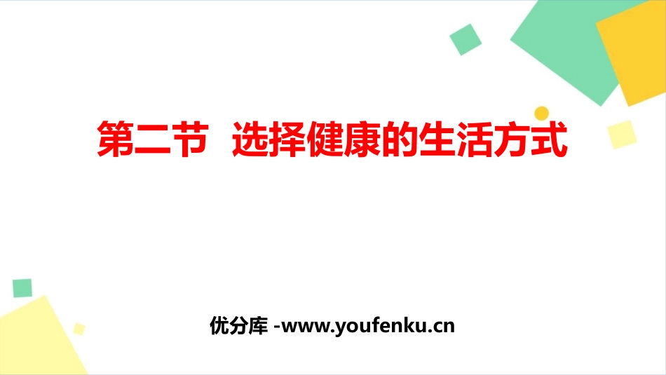 《选择健康的生活方式》PPT教学课件[人教版八年级生物下册]_第1页