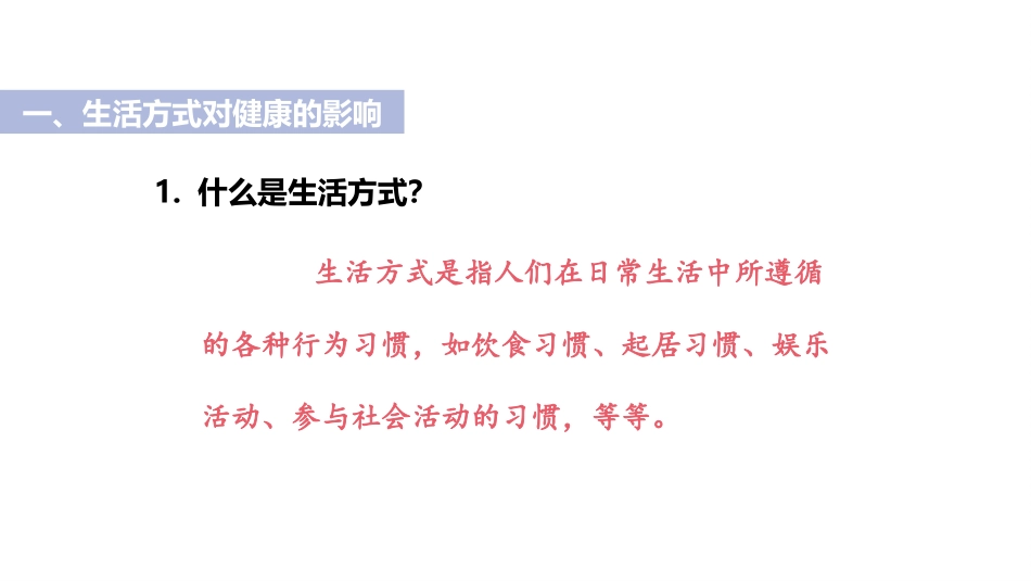 《选择健康的生活方式》PPT教学课件[人教版八年级生物下册]_第2页