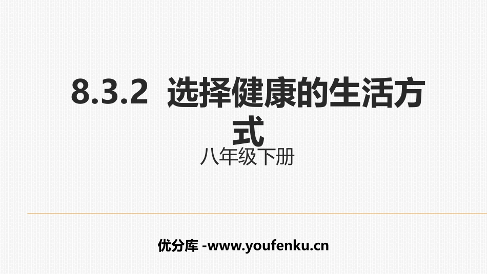 《选择健康的生活方式》PPT课件[人教版八年级生物下册]_第1页