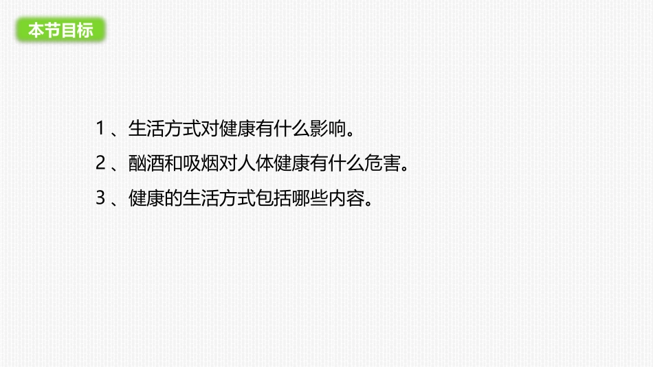 《选择健康的生活方式》PPT课件[人教版八年级生物下册]_第3页