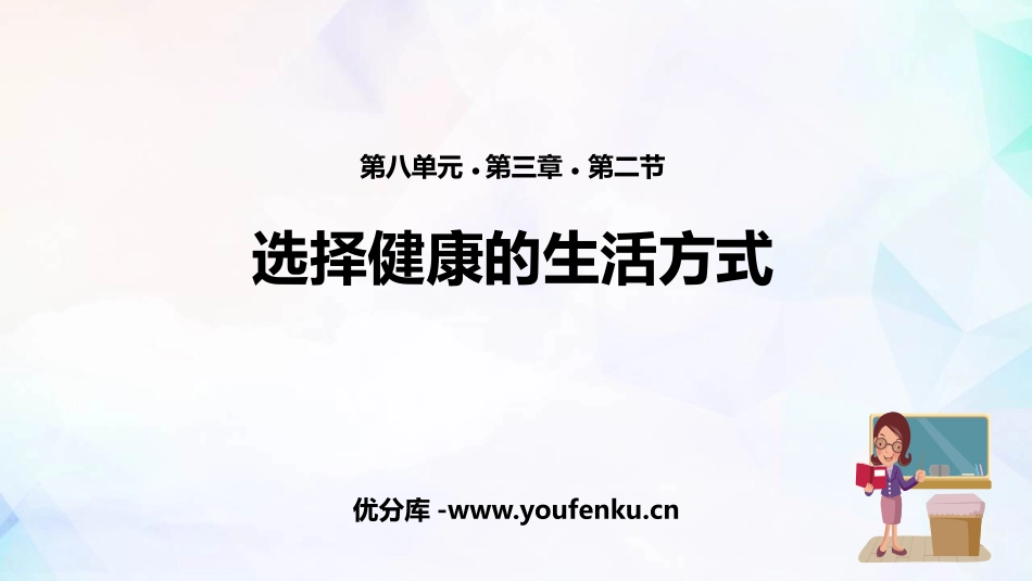 《选择健康的生活方式》PPT免费课件[人教版八年级生物下册]_第1页