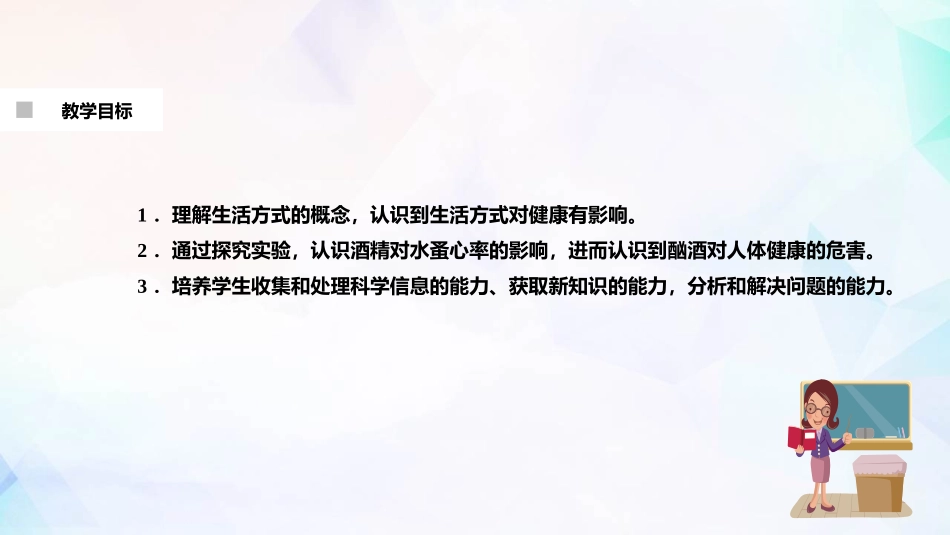 《选择健康的生活方式》PPT免费课件[人教版八年级生物下册]_第2页