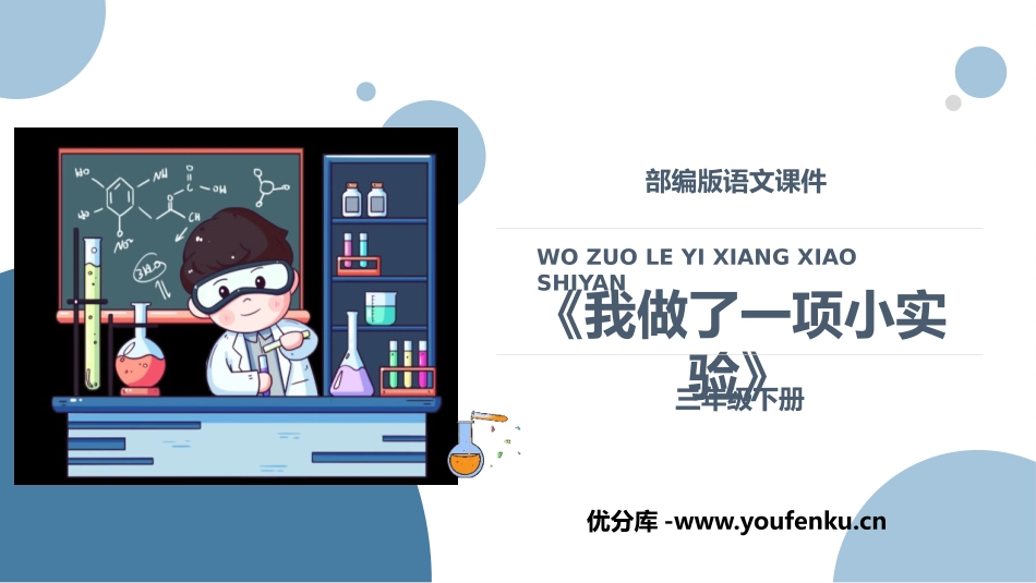 《我做了一项小实验》PPT优秀课件[部编版三年级语文下册]_第1页