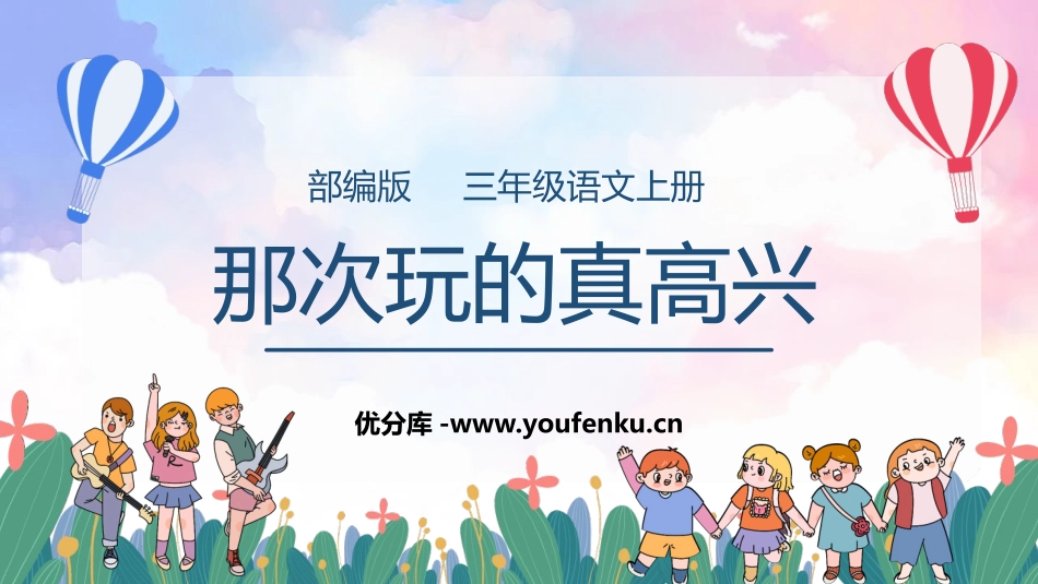 《那次玩得真高兴》PPT优质课件[部编版三年级语文上册]_第1页