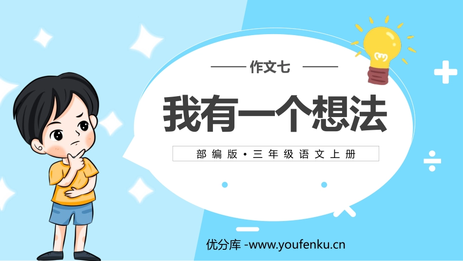 《习作：我有一个想法》PPT优质课件[部编版三年级语文上册]_第1页
