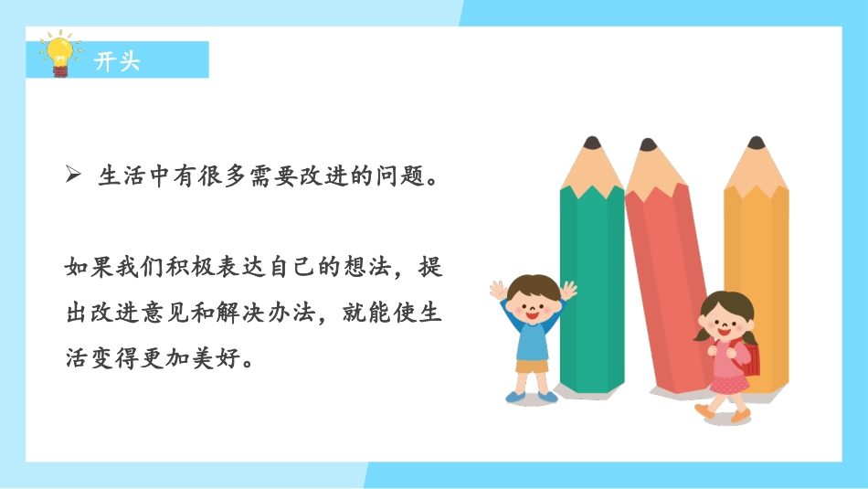 《习作：我有一个想法》PPT优质课件[部编版三年级语文上册]_第2页