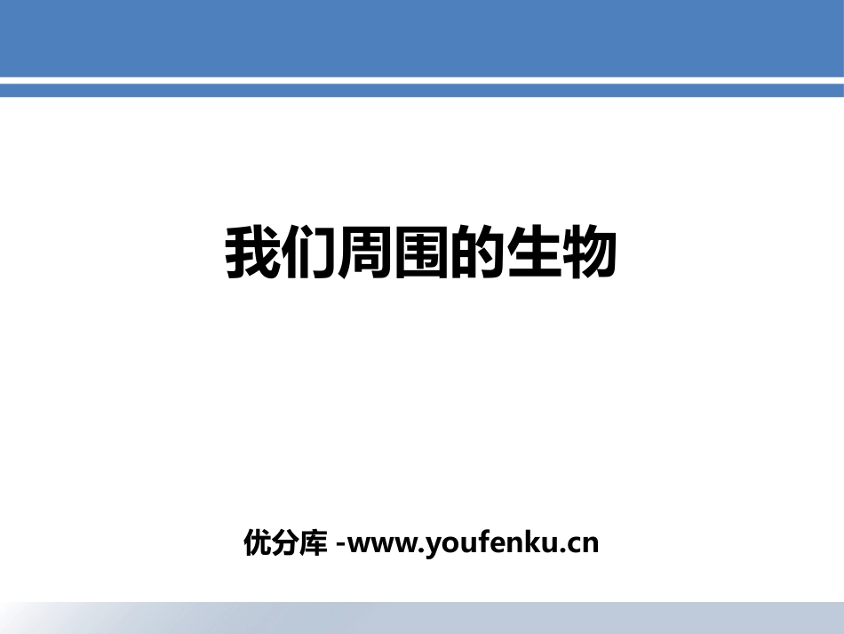 《我们周围的生物》PPT课件[苏教版七年级生物上册]_第1页