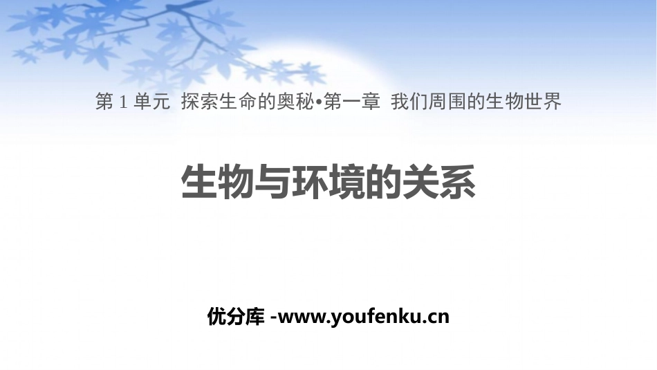 《生物与环境的关系》PPT精品课件[苏教版七年级生物上册]_第1页