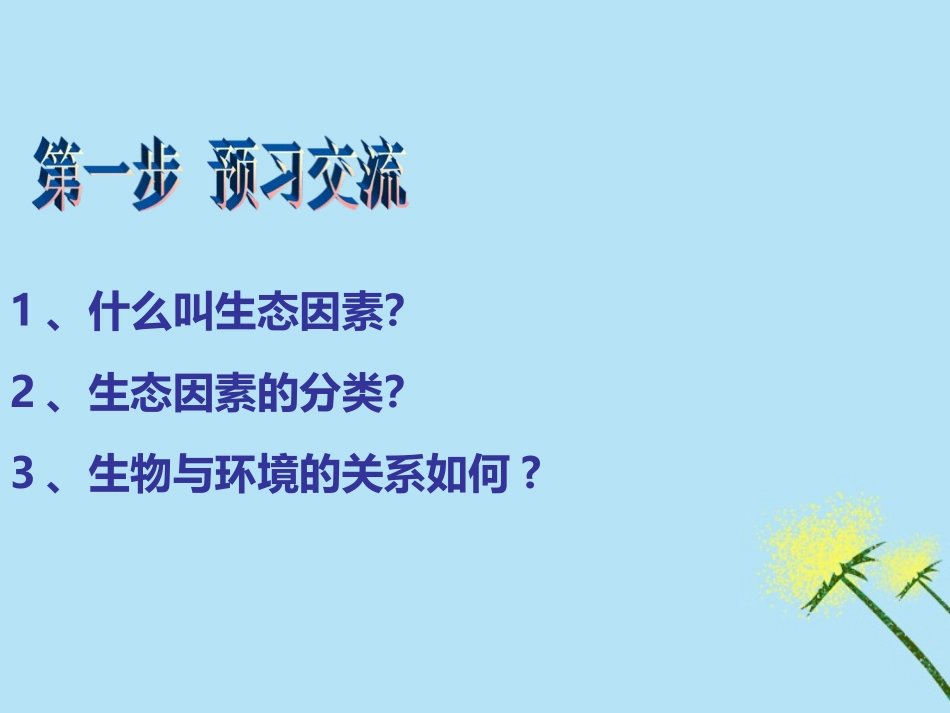 《生物与环境的关系》PPT优质课件[苏教版七年级生物上册]_第3页