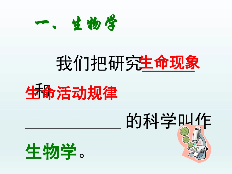 《我们身边的生物学》PPT课件[苏教版七年级生物上册]_第2页