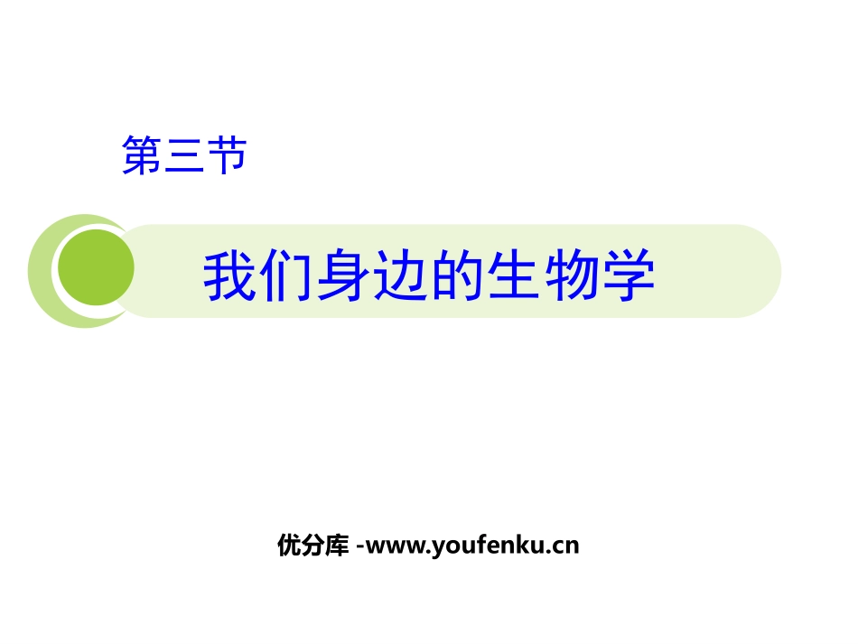 《我们身边的生物学》PPT课件[苏教版七年级生物上册]_第1页
