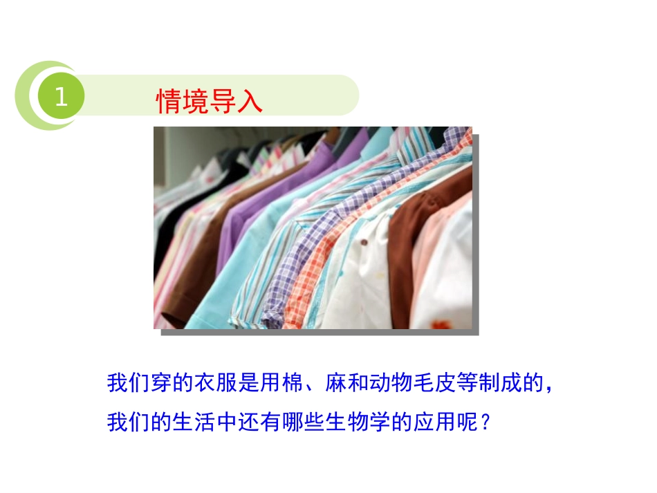 《我们身边的生物学》PPT课件[苏教版七年级生物上册]_第2页
