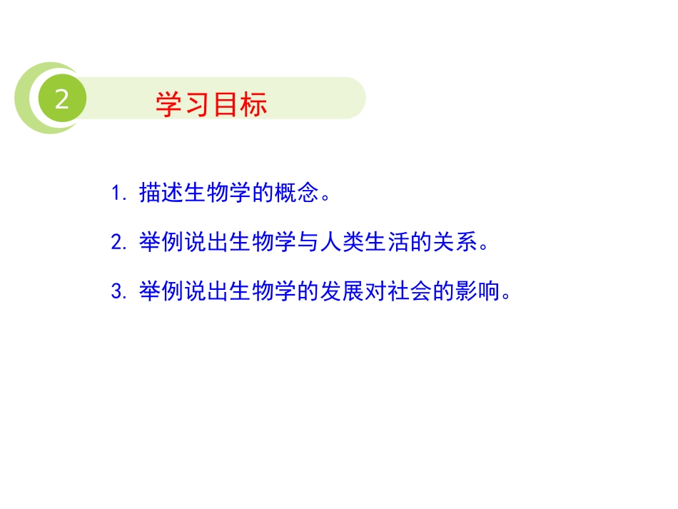 《我们身边的生物学》PPT课件[苏教版七年级生物上册]_第3页