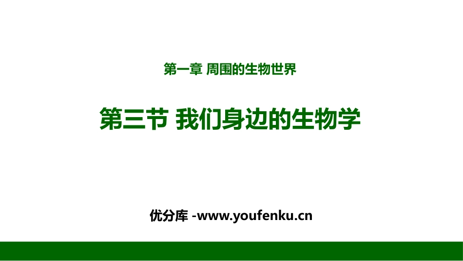 《我们身边的生物学》PPT优质课件[苏教版七年级生物上册]_第1页
