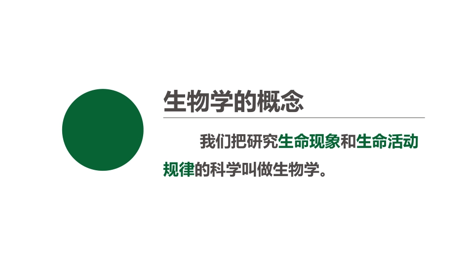 《我们身边的生物学》PPT优质课件[苏教版七年级生物上册]_第3页