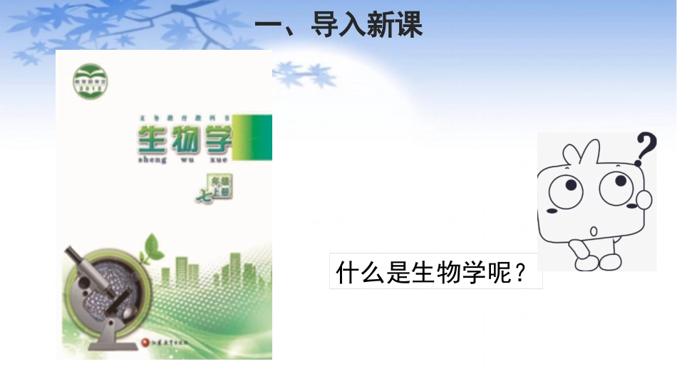 《我们身边的生物学》PPT优秀课件[苏教版七年级生物上册]_第2页