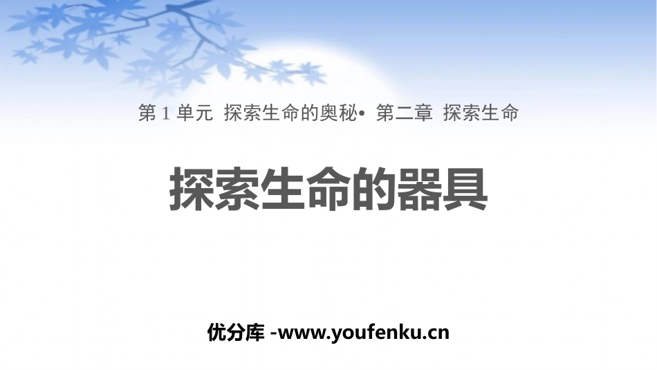 《探索生命的器具》PPT教学课件[苏教版七年级生物上册]_第1页