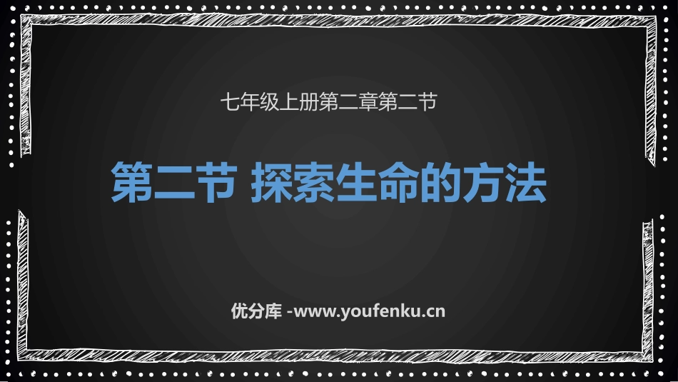 《探索生命的方法》PPT课件[苏教版七年级生物上册]_第1页