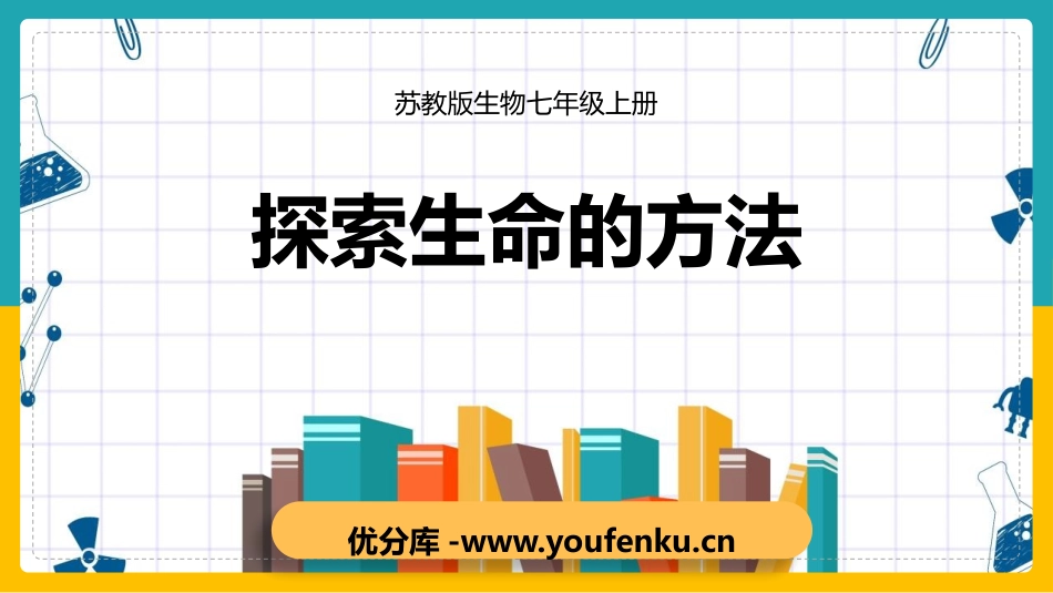 《探索生命的方法》PPT教学课件[苏教版七年级生物上册]_第1页