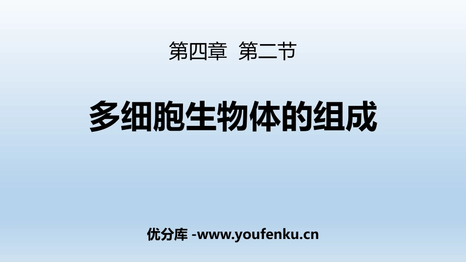 《多细胞生物体的组成》PPT教学课件[苏教版七年级生物上册]_第1页